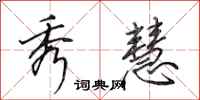 田英章秀慧行书怎么写