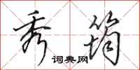 田英章秀筠行书怎么写