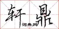 田英章轩鼎行书怎么写