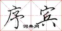 田英章序宾行书怎么写