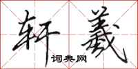 田英章轩羲行书怎么写