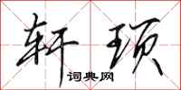 田英章轩顼行书怎么写