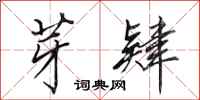 田英章芽肄行书怎么写