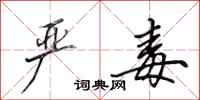 田英章严毒行书怎么写