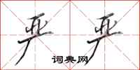 田英章严严行书怎么写