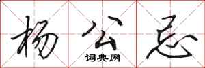 田英章杨公忌行书怎么写
