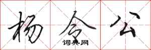 田英章杨令公行书怎么写