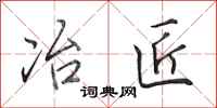 田英章冶匠行书怎么写