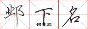 田英章邺下名行书怎么写