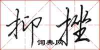 田英章抑挫行书怎么写
