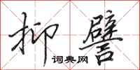 田英章抑譬行书怎么写