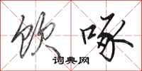 田英章饮啄行书怎么写