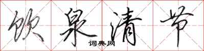 田英章饮泉清节行书怎么写