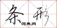 田英章条形行书怎么写