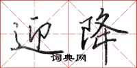 田英章迎降行书怎么写