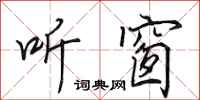 田英章听窗行书怎么写