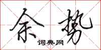 田英章余势行书怎么写