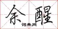 田英章余醒行书怎么写