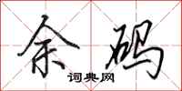 田英章余码行书怎么写