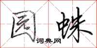 田英章园蛛行书怎么写