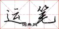 田英章运笔行书怎么写