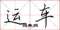 田英章运车行书怎么写