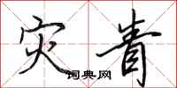 田英章灾眚行书怎么写