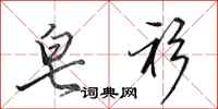 田英章皂衫行书怎么写
