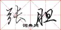 田英章张胆行书怎么写