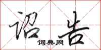 田英章诏告行书怎么写