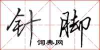 田英章针脚行书怎么写