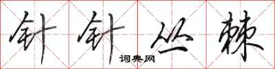 田英章针针丛棘行书怎么写