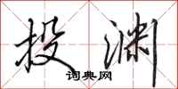 田英章投渊行书怎么写