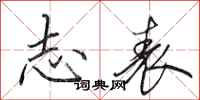 田英章志表行书怎么写