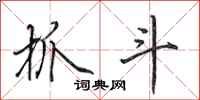 田英章抓斗行书怎么写
