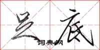 田英章足底行书怎么写