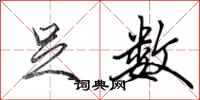 田英章足数行书怎么写