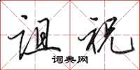 田英章诅祝行书怎么写