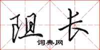 田英章阻长行书怎么写