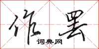 田英章作罢行书怎么写