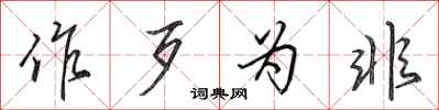 田英章作歹为非行书怎么写