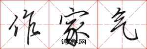田英章作家气行书怎么写