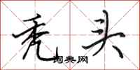 田英章秃头行书怎么写