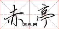 田英章赤亭行书怎么写