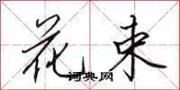 田英章花束行书怎么写