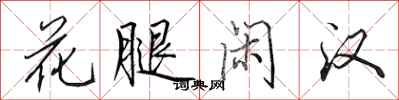 田英章花腿闲汉行书怎么写