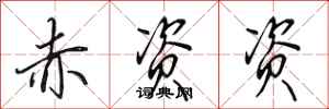田英章赤资资行书怎么写