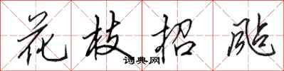 田英章花枝招飐行书怎么写