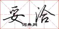 田英章妥洽行书怎么写