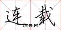 田英章连载行书怎么写